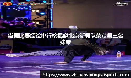 街舞比赛经验排行榜揭晓北京街舞队荣获第三名殊荣