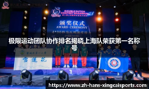极限运动团队协作排名揭晓上海队荣获第一名称号