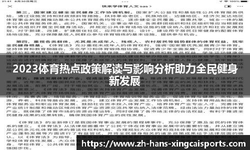 2023体育热点政策解读与影响分析助力全民健身新发展