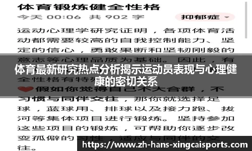 体育最新研究热点分析揭示运动员表现与心理健康的密切关系