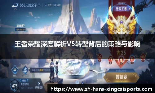 王者荣耀深度解析V5转型背后的策略与影响