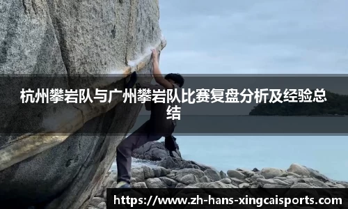 杭州攀岩队与广州攀岩队比赛复盘分析及经验总结