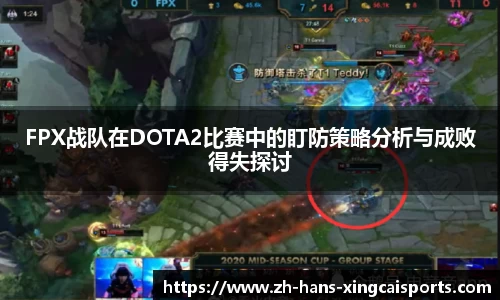 FPX战队在DOTA2比赛中的盯防策略分析与成败得失探讨